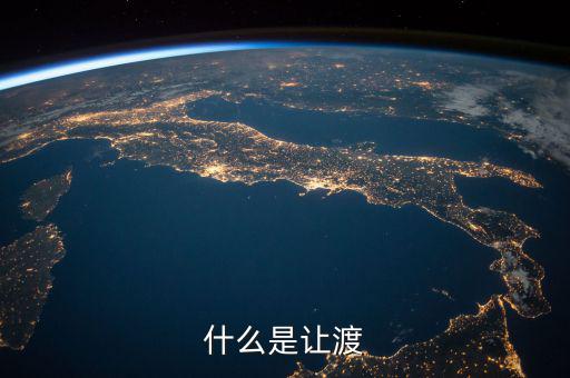 什么是權(quán)利讓渡，什么是讓渡