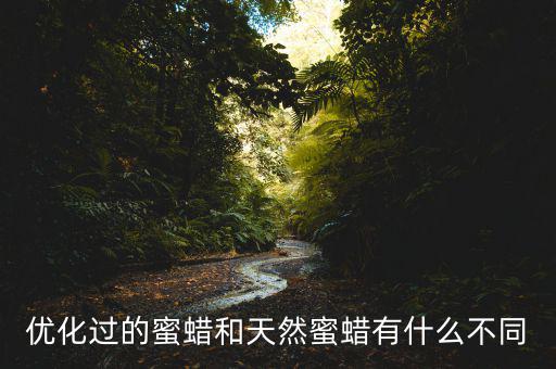 什么是優(yōu)化過的蜜蠟，什么是優(yōu)化蜜蠟