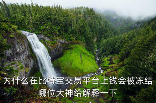 比特幣凍結(jié)是什么意思，為什么在比特寶交易平臺上錢會被凍結(jié)哪位大神給解釋一下