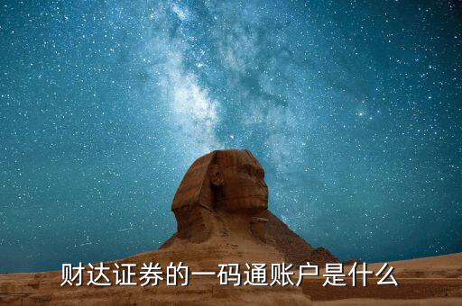 股票一碼通是什么，財(cái)達(dá)證券的一碼通賬戶是什么