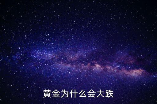 為什么黃金價格暴跌，黃金為什么大幅下跌