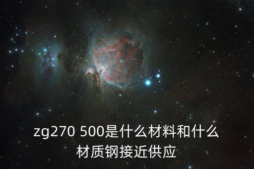 什么叫弱箱體，zg270 500是什么材料和什么材質(zhì)鋼接近供應(yīng)