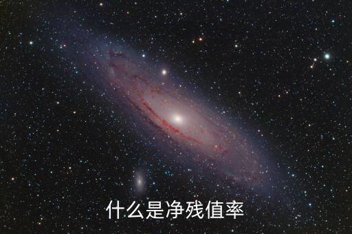 中證金融資產管理計劃是什么，什么是凈殘值率