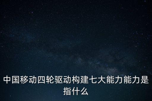 什么是中國移動發(fā)展力，中國移動最具有競爭力的是什么