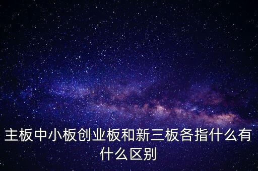 什么叫a股主板，股市主板具體指什么