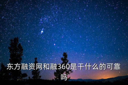 東方融資網和融360是干什么的可靠嗎