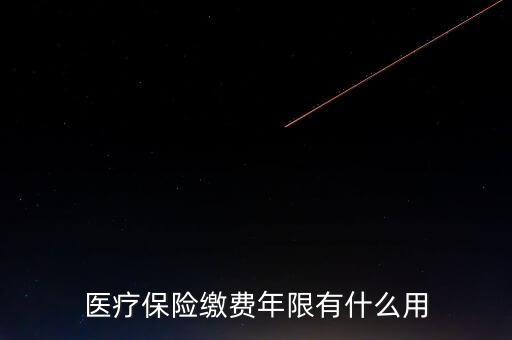 醫(yī)保年限有什么用，醫(yī)療保險繳費(fèi)年限有什么用
