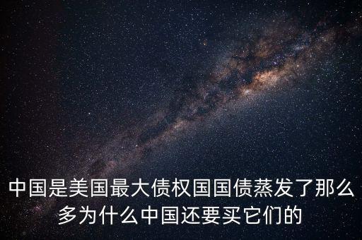 什么是債權國，為什么日本是世界上最大的債權國而美國是世界上最大