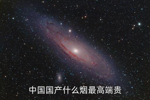 中國(guó)什么煙最貴圖片，中國(guó)最貴的香煙是什么多少錢一盒