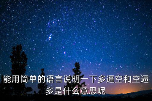 空殺多是什么意思，請問什么叫逼倉多逼空空逼多
