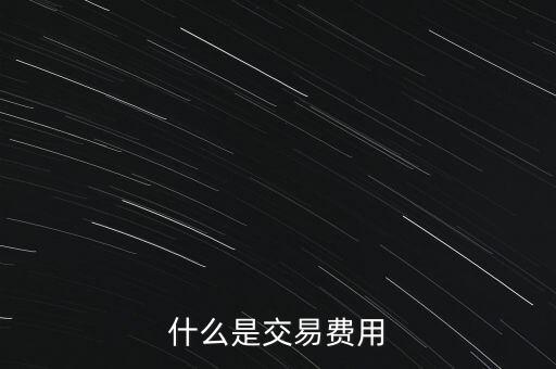 什么是交易過戶費，什么是交易費用