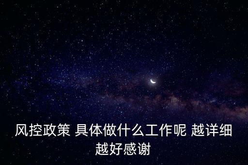 風(fēng)控是做什么的，什么叫風(fēng)控