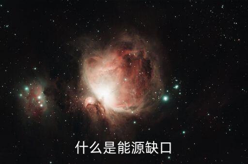 什么是電力缺口，電力供應(yīng)缺口的翻譯是什么意思