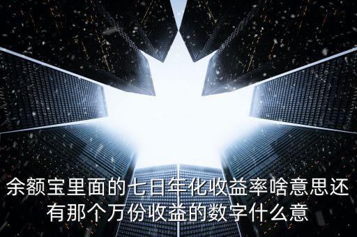 余額寶7日年化收益是什么意思，余付寶七日年化收益率是什么意思
