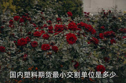 什么是最小交割單位，線材最小交割單位300噸是不是最少要買300噸 期貨問題