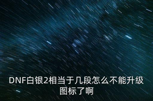 白銀2為什么不顯示，白銀級(jí)為什么沒有白銀框