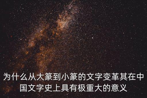 為什么筆順改革，為什么從大篆到小篆的文字變革其在中國(guó)文字史上具有極重大的意義