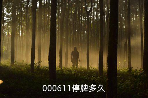000611什么時候復(fù)牌，000611停牌多久