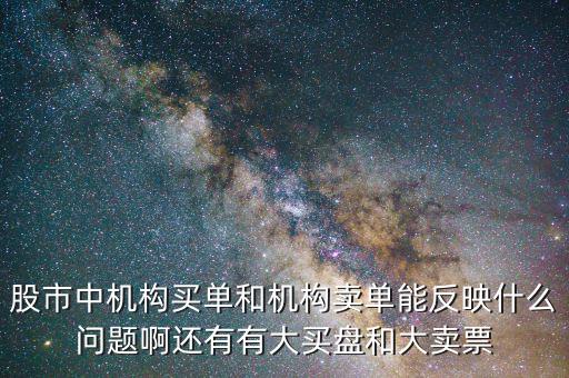 機(jī)構(gòu)賣出說明什么，股票機(jī)構(gòu)買入較多散戶賣出較多說明了什么