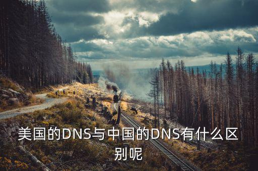 美國(guó)mbs和中國(guó)mbs有什么不同，美國(guó)的DNS與中國(guó)的DNS有什么區(qū)別呢