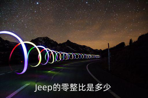 什么叫零整比，Jeep的零整比是多少
