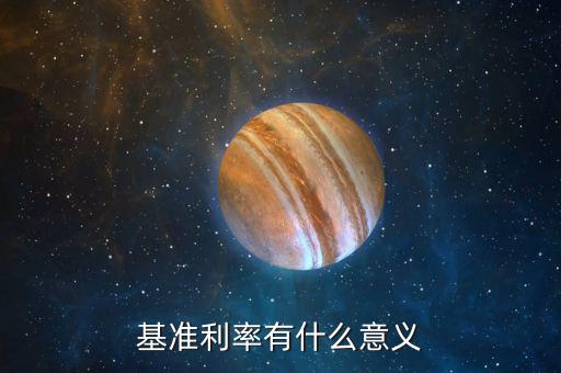 為什么要提高基準(zhǔn)收益率，為什么內(nèi)部收益率大于基準(zhǔn)收益率