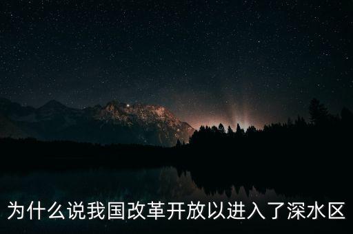 為什么說(shuō)我國(guó)改革開放以進(jìn)入了深水區(qū)