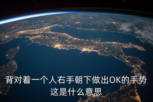 倒ok手勢(shì)是什么意思，ok手勢(shì)在德國(guó)是什么含義