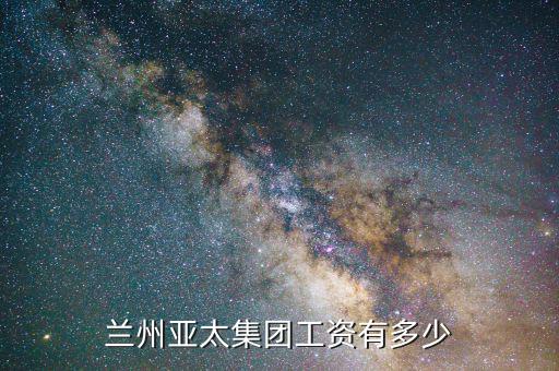 蘭州亞太網(wǎng)絡(luò)是做什么的，蘭州亞太實業(yè)集團(tuán)股份有限公司每次招聘會上都有亞太集團(tuán)的