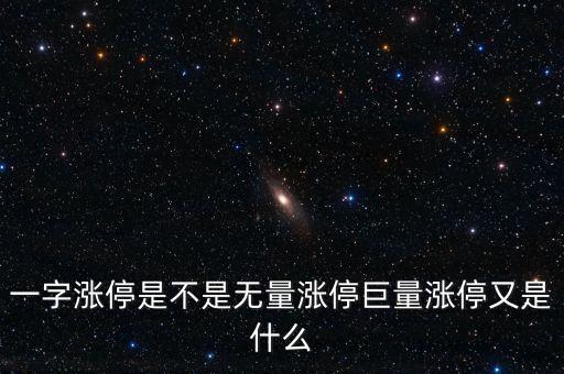 一字漲停是不是無(wú)量漲停巨量漲停又是什么
