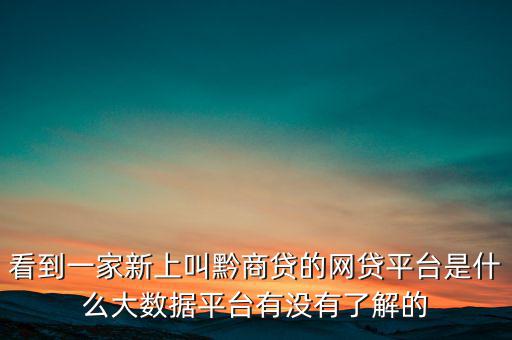 貴商貸是一家什么公司，深圳的商貸通公司到底是一家什么樣的公司