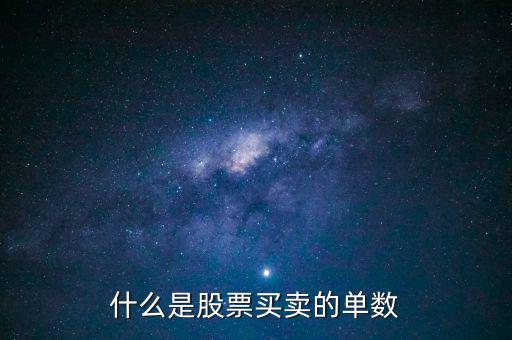 股票單數(shù)是什么意思，什么是股票買賣的單數(shù)