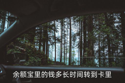 余額寶什么時(shí)候回到4，支付寶存進(jìn)余額寶的錢(qián)要多久才能收回來(lái)