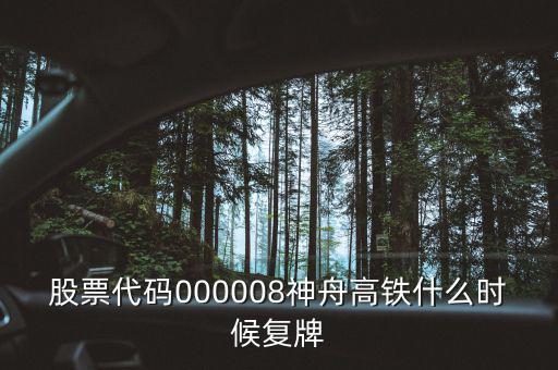 000008什么時候復(fù)牌，中國南北車合并方案什么時間能獲批