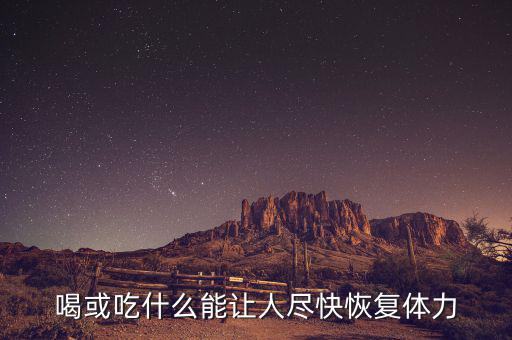 激活飲料什么時候上市，激活的激活飲料