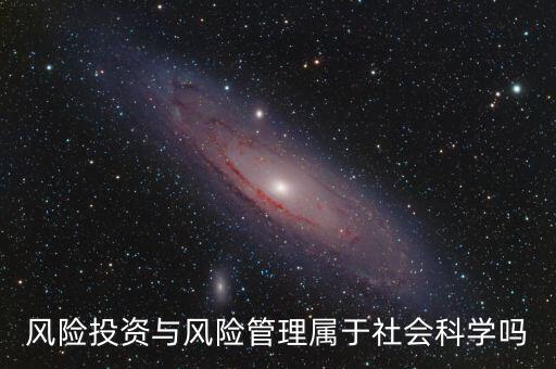 風(fēng)投屬于什么專業(yè)，我學(xué)的金融學(xué)考研考風(fēng)險(xiǎn)投資學(xué)算跨專業(yè)嗎