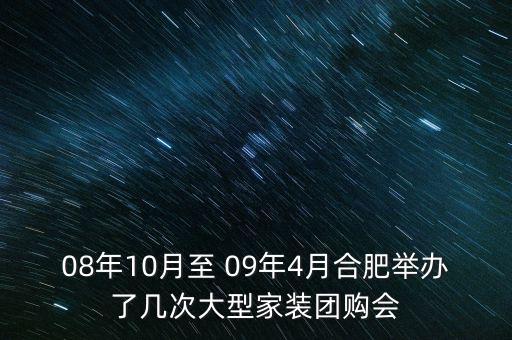 安徽舉辦過(guò)什么會(huì)議，08年10月至 09年4月合肥舉辦了幾次大型家裝團(tuán)購(gòu)會(huì)