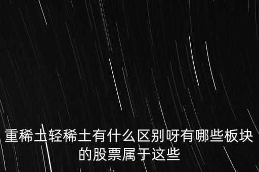 重稀土和輕稀土有什么區(qū)別，重稀土重要還是輕稀土重要
