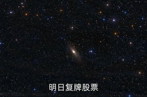 京新藥業(yè)股票什么時候復(fù)牌，000627估計什么時候復(fù)牌走勢如何有什么重大消息嗎