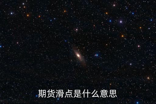 什么是股指期貨滑點，股指期貨交易為什么總是滑點