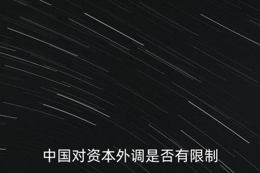 什么是資本外調，外調材料是什么意思