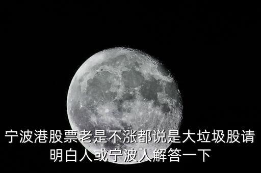 寧波港為什么停盤，寧波港股票老是不漲都說是大垃圾股請(qǐng)明白人或?qū)幉ㄈ私獯鹨幌?/></a></span><span id=