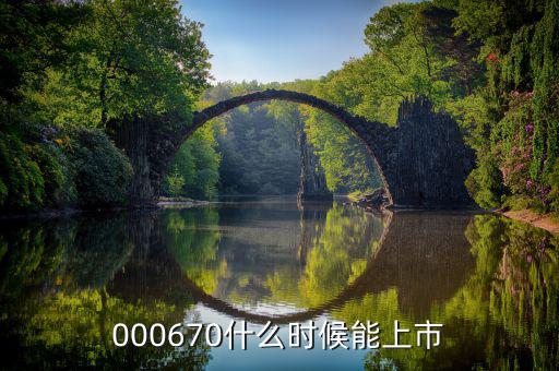 金輝高科什么時(shí)候上市，002275什么時(shí)候上市