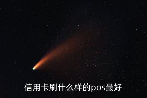 什么pos機(jī)刷信用卡最好，信用卡刷什么樣的pos最好
