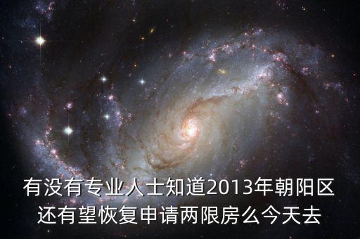 朝陽(yáng)區(qū)什么時(shí)候停止申請(qǐng)兩限房的，2013年北京市還能申請(qǐng)兩限房嗎