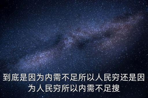 為什么中國(guó)內(nèi)需不足，中國(guó)為什么沒(méi)有內(nèi)需