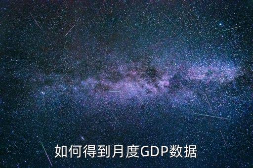 什么是月度數(shù)據(jù)，如何得到月度GDP數(shù)據(jù)