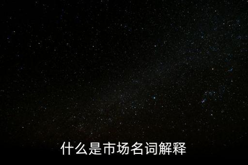 什么是程序化交易，什么是市場(chǎng)名詞解釋