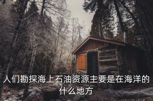 海上天然氣什么樣，怎么才能知道燃?xì)鉄崴魉蠜](méi)上滿(mǎn)