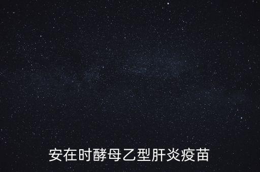 乙肝疫苗酵母是什么，安在時(shí)酵母乙型肝炎疫苗